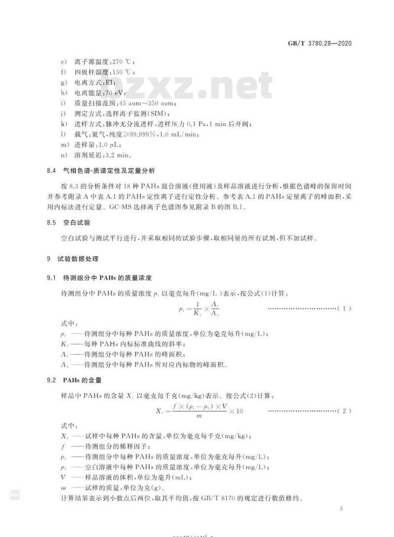 GB/T 3780.28-2020 炭黑 第28部分:多环芳烃含量的测定