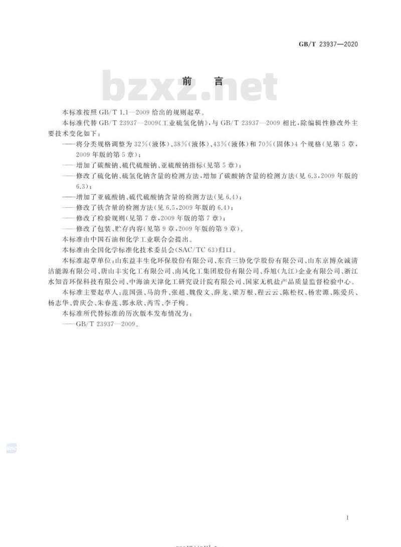 GB/T 23937-2020 工业硫氢化钠