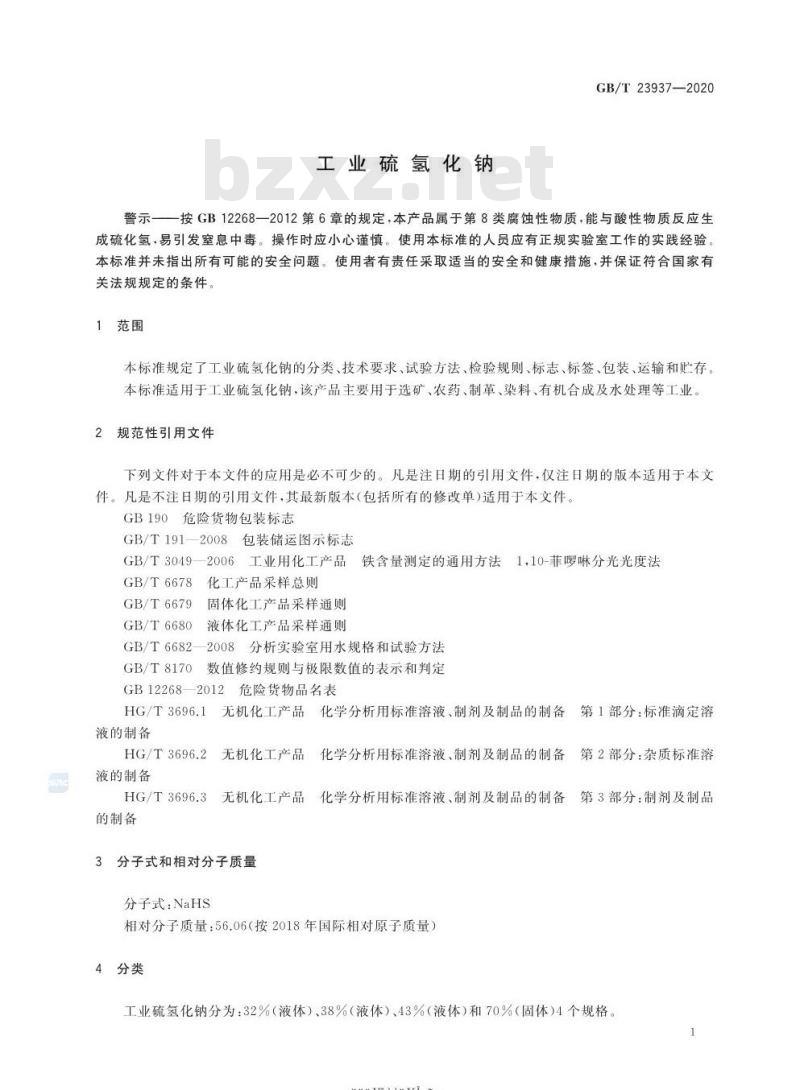GB/T 23937-2020 工业硫氢化钠