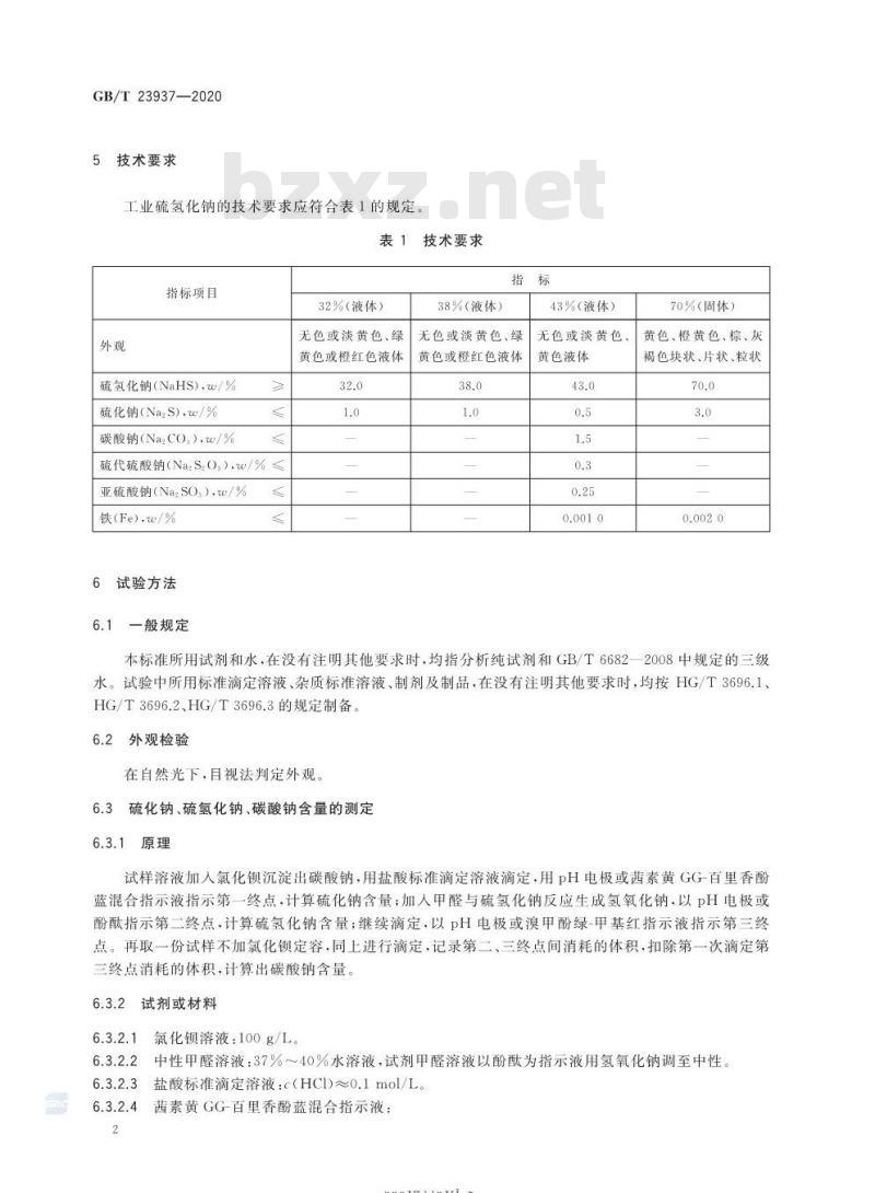 GB/T 23937-2020 工业硫氢化钠