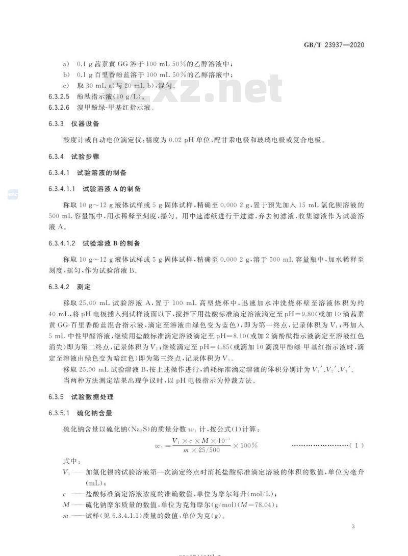 GB/T 23937-2020 工业硫氢化钠