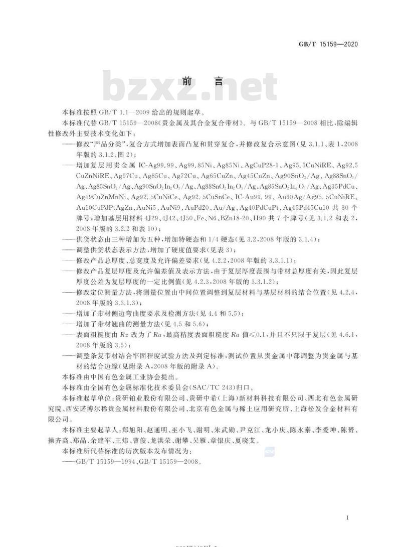 GB/T 15159-2020 贵金属及其合金复合带材