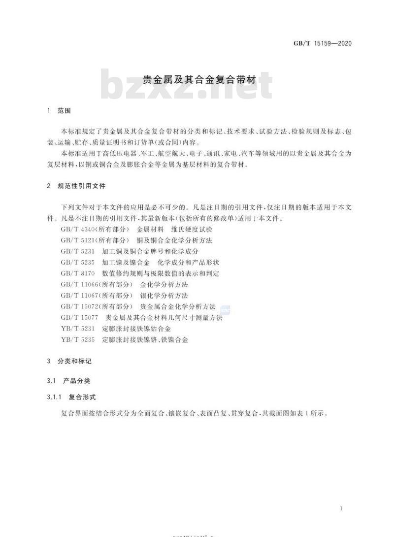 GB/T 15159-2020 贵金属及其合金复合带材