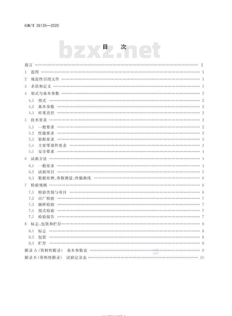 GB/T 26135-2020 高压清洗机