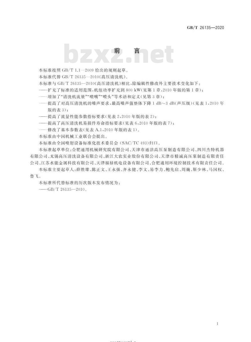 GB/T 26135-2020 高压清洗机