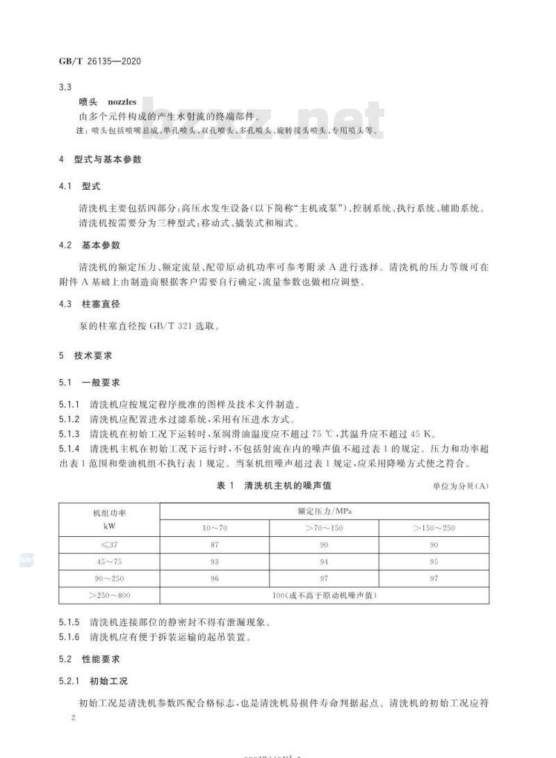 GB/T 26135-2020 高压清洗机