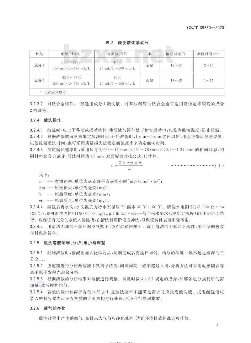 GB/T 39330-2020 钛合金铸件表面处理技术规范