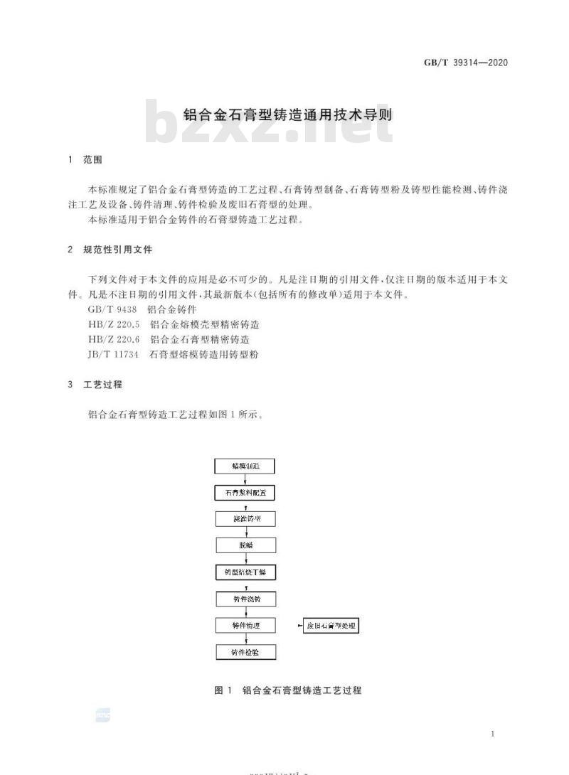 GB/T 39314-2020 铝合金石膏型铸造通用技术导则