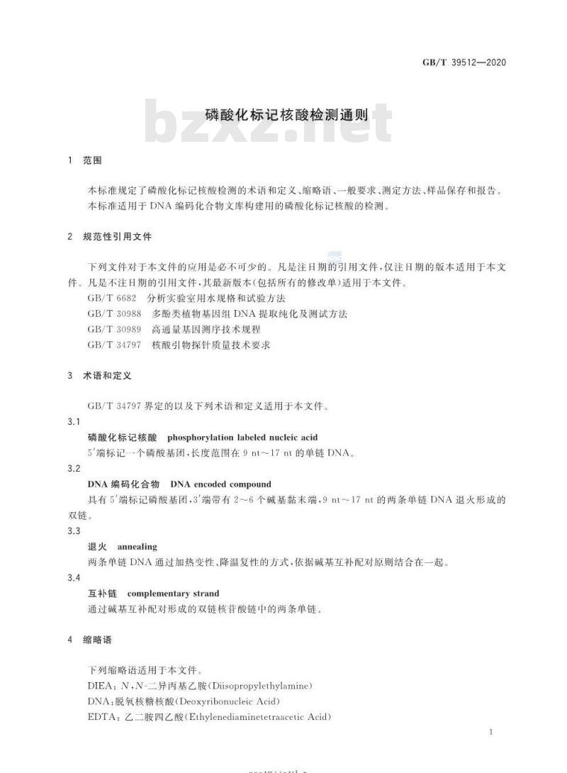 GB/T 39512-2020 磷酸化标记核酸检测通则