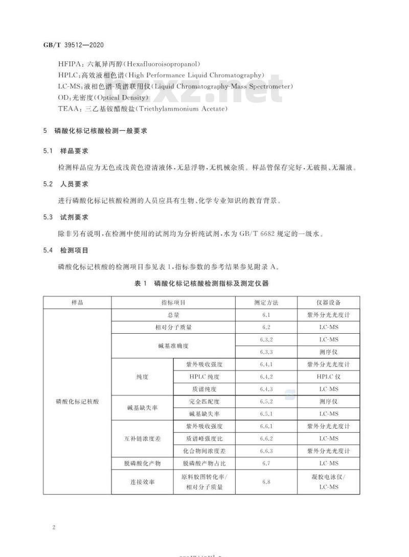 GB/T 39512-2020 磷酸化标记核酸检测通则