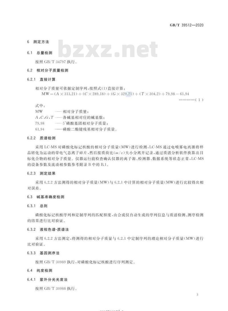 GB/T 39512-2020 磷酸化标记核酸检测通则
