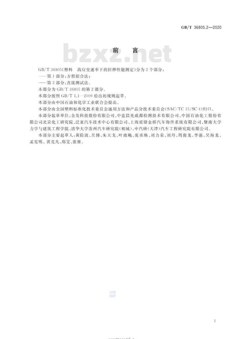 GB/T 36805.2-2020 塑料高应变速率下的拉伸性能测定第2部分:直接测试法