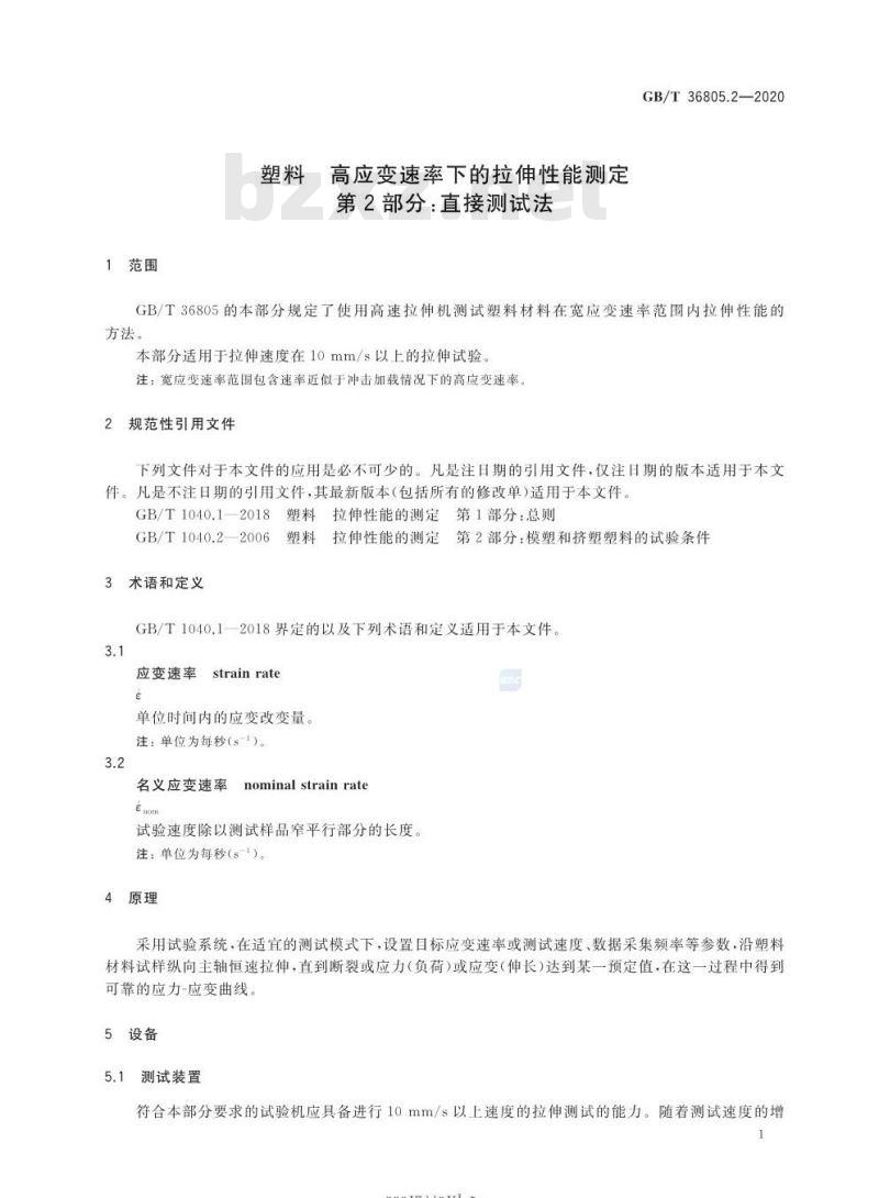 GB/T 36805.2-2020 塑料高应变速率下的拉伸性能测定第2部分:直接测试法