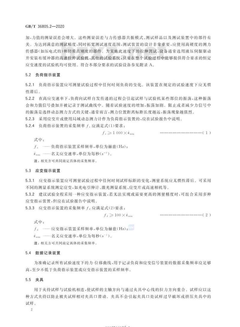 GB/T 36805.2-2020 塑料高应变速率下的拉伸性能测定第2部分:直接测试法