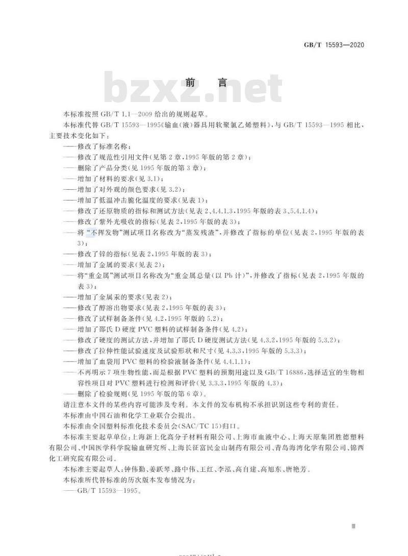 GB/T 15593-2020 输血(液)器具用聚氯乙烯塑料