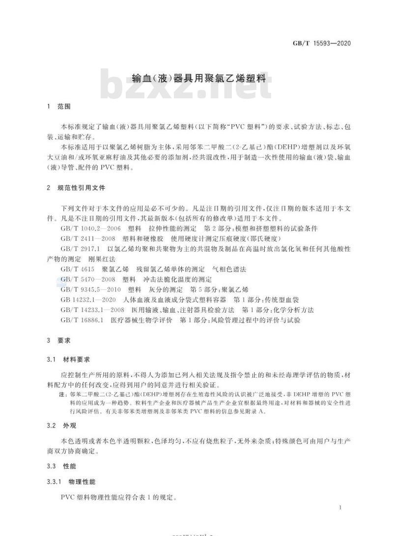 GB/T 15593-2020 输血(液)器具用聚氯乙烯塑料