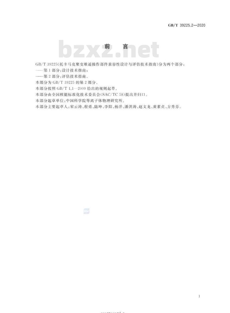 GB/T 39225.2-2020 托卡马克聚变堆遥操作部件兼容性设计与评估技术指南 第2部分:评估技术指南