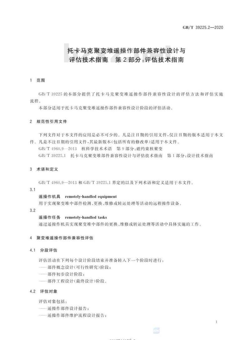 GB/T 39225.2-2020 托卡马克聚变堆遥操作部件兼容性设计与评估技术指南 第2部分:评估技术指南