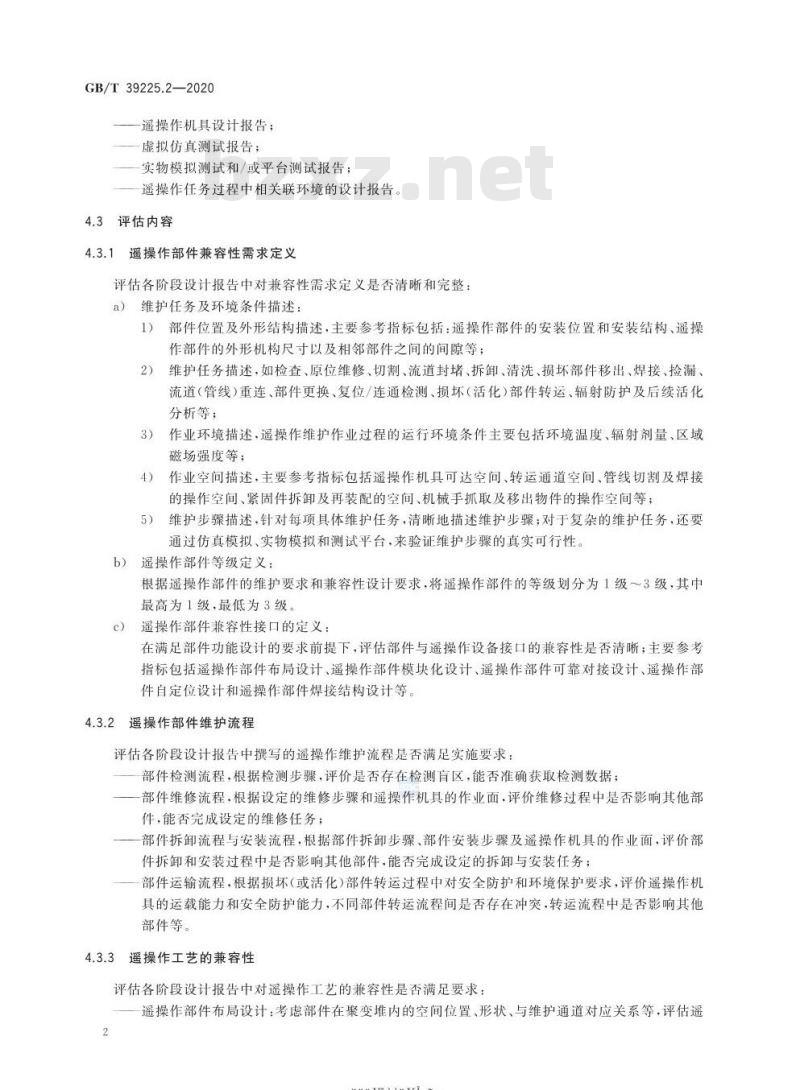 GB/T 39225.2-2020 托卡马克聚变堆遥操作部件兼容性设计与评估技术指南 第2部分:评估技术指南
