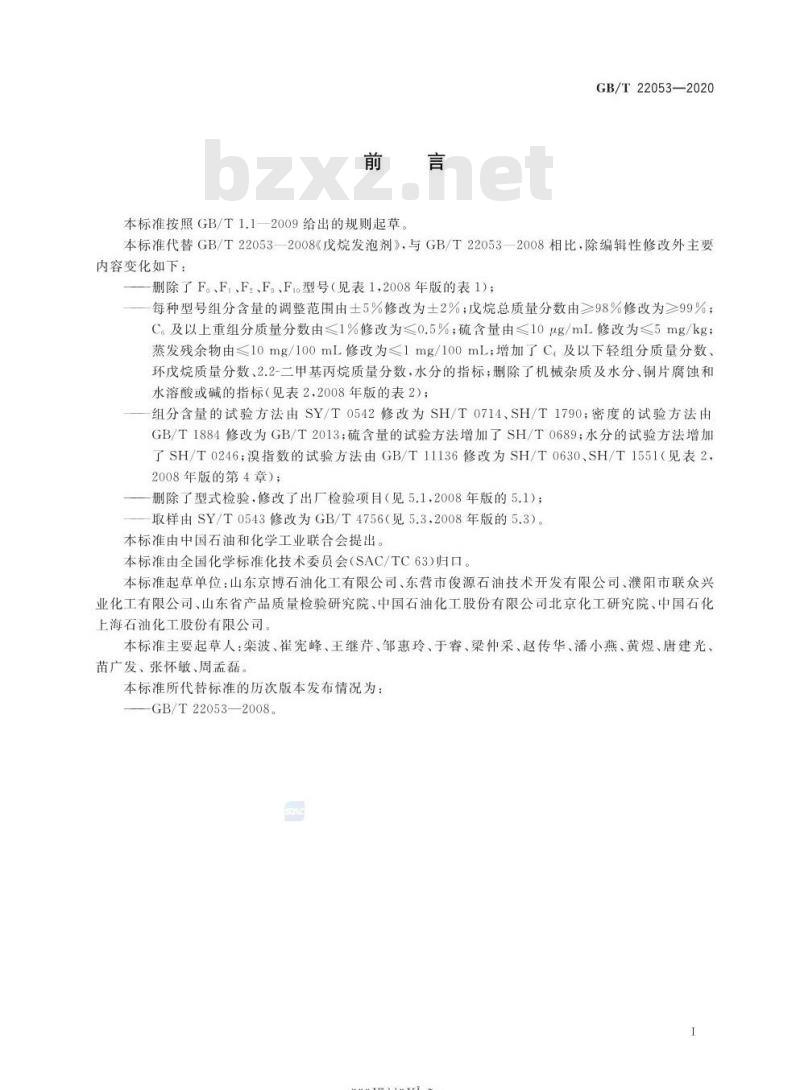 GB/T 22053-2020 戊烷发泡剂