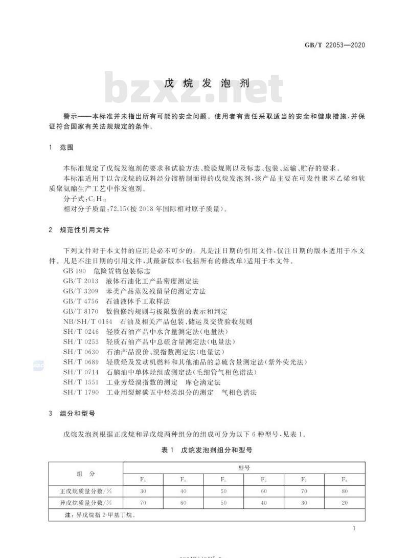 GB/T 22053-2020 戊烷发泡剂