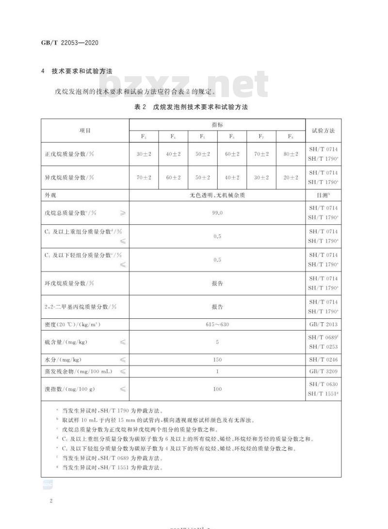 GB/T 22053-2020 戊烷发泡剂