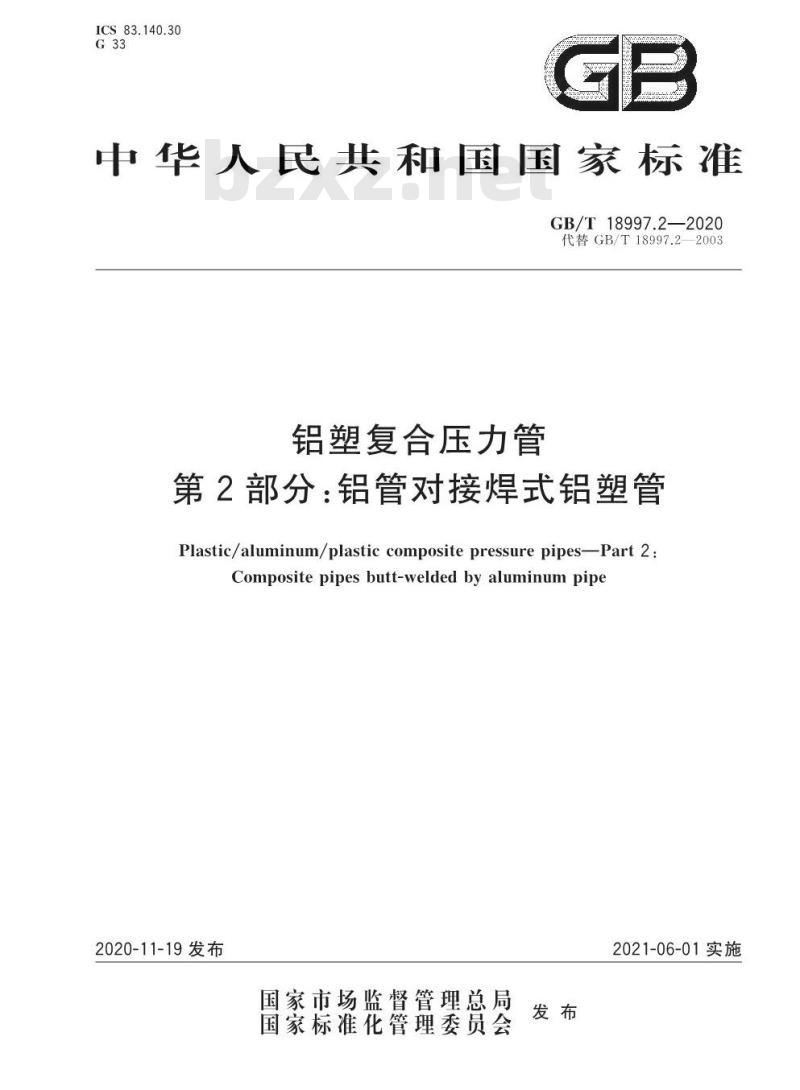 GB/T 18997.2-2020 铝塑复合压力管第2部分:铝管对接焊式铝塑管