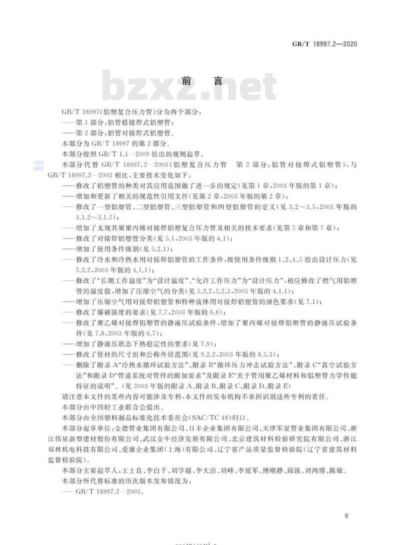 GB/T 18997.2-2020 铝塑复合压力管第2部分:铝管对接焊式铝塑管