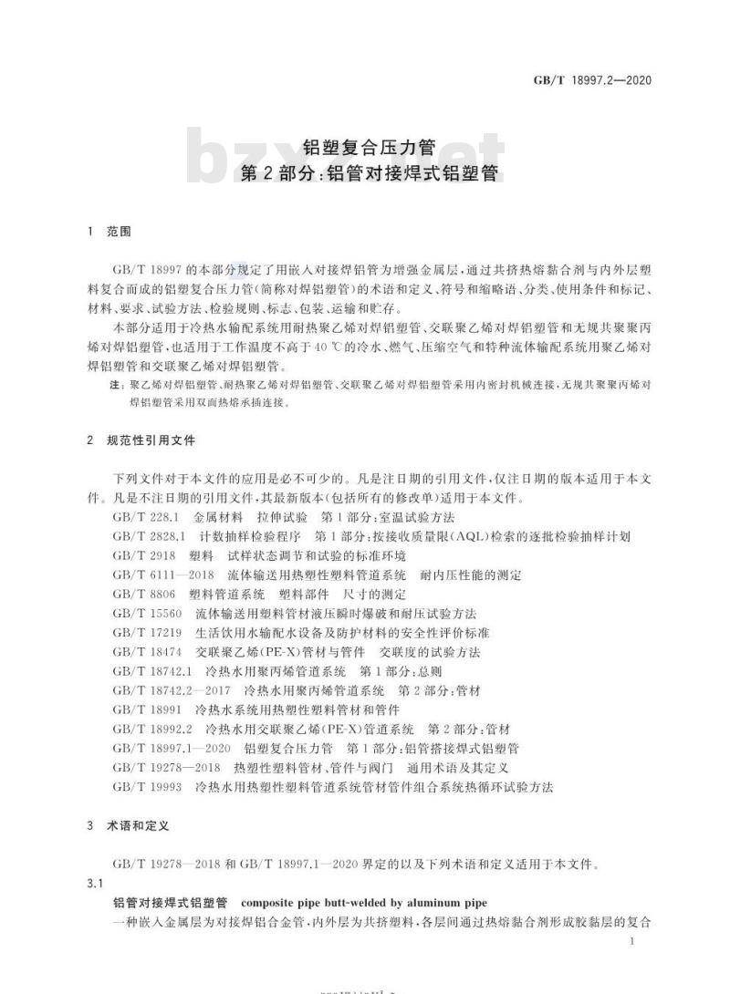 GB/T 18997.2-2020 铝塑复合压力管第2部分:铝管对接焊式铝塑管