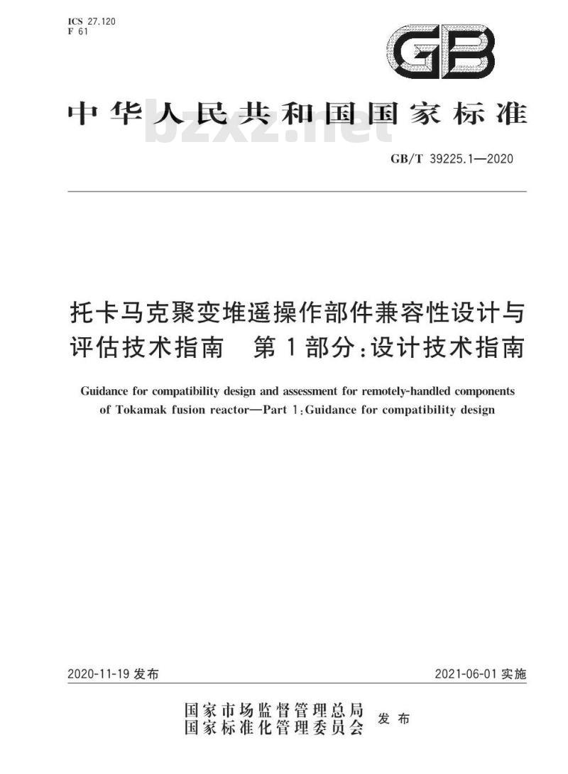 GB/T 39225.1-2020 托卡马克聚变堆遥操作部件兼容性设计与评估技术指南 第1部分:设计技术指南