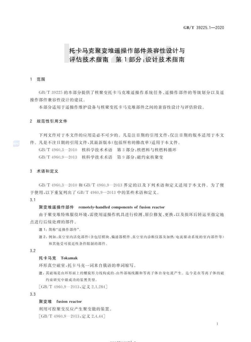 GB/T 39225.1-2020 托卡马克聚变堆遥操作部件兼容性设计与评估技术指南 第1部分:设计技术指南