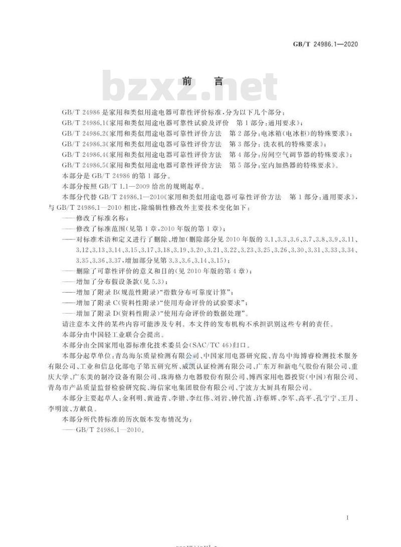 GB/T 24986.1-2020 家用和类似用途电器可靠性试验及评价第1部分:通用要求