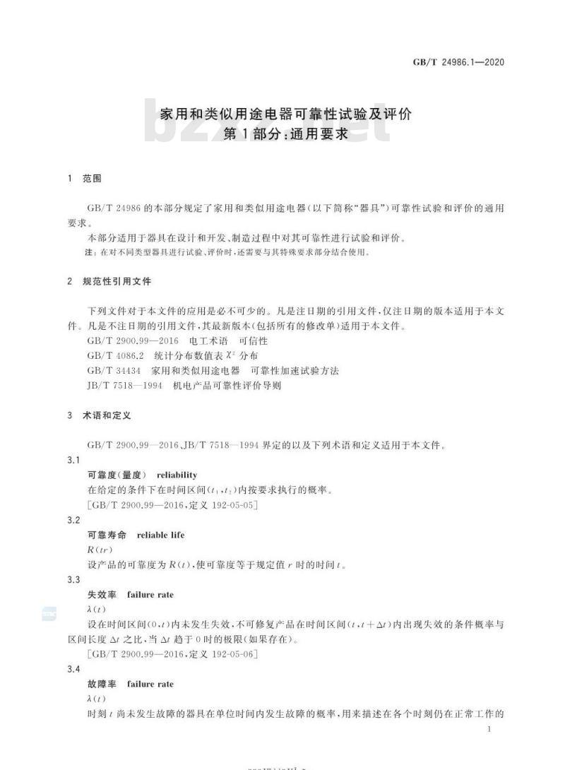 GB/T 24986.1-2020 家用和类似用途电器可靠性试验及评价第1部分:通用要求