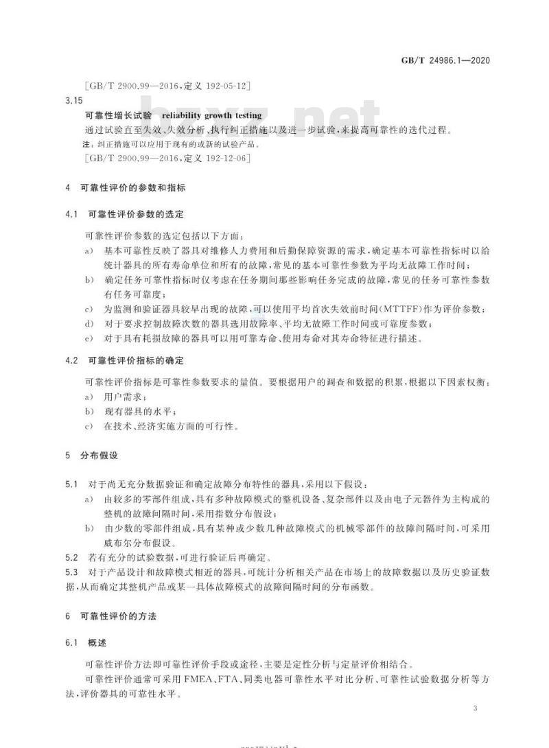 GB/T 24986.1-2020 家用和类似用途电器可靠性试验及评价第1部分:通用要求