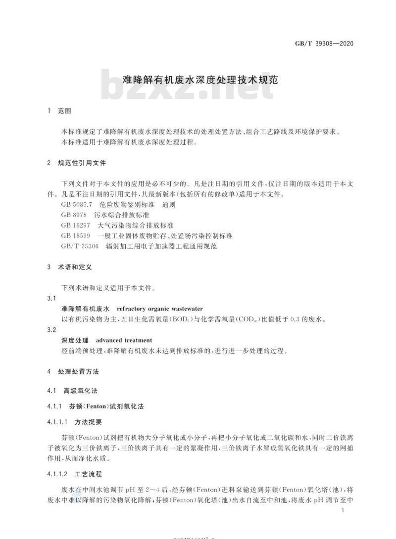 GB/T 39308-2020 难降解有机废水深度处理技术规范