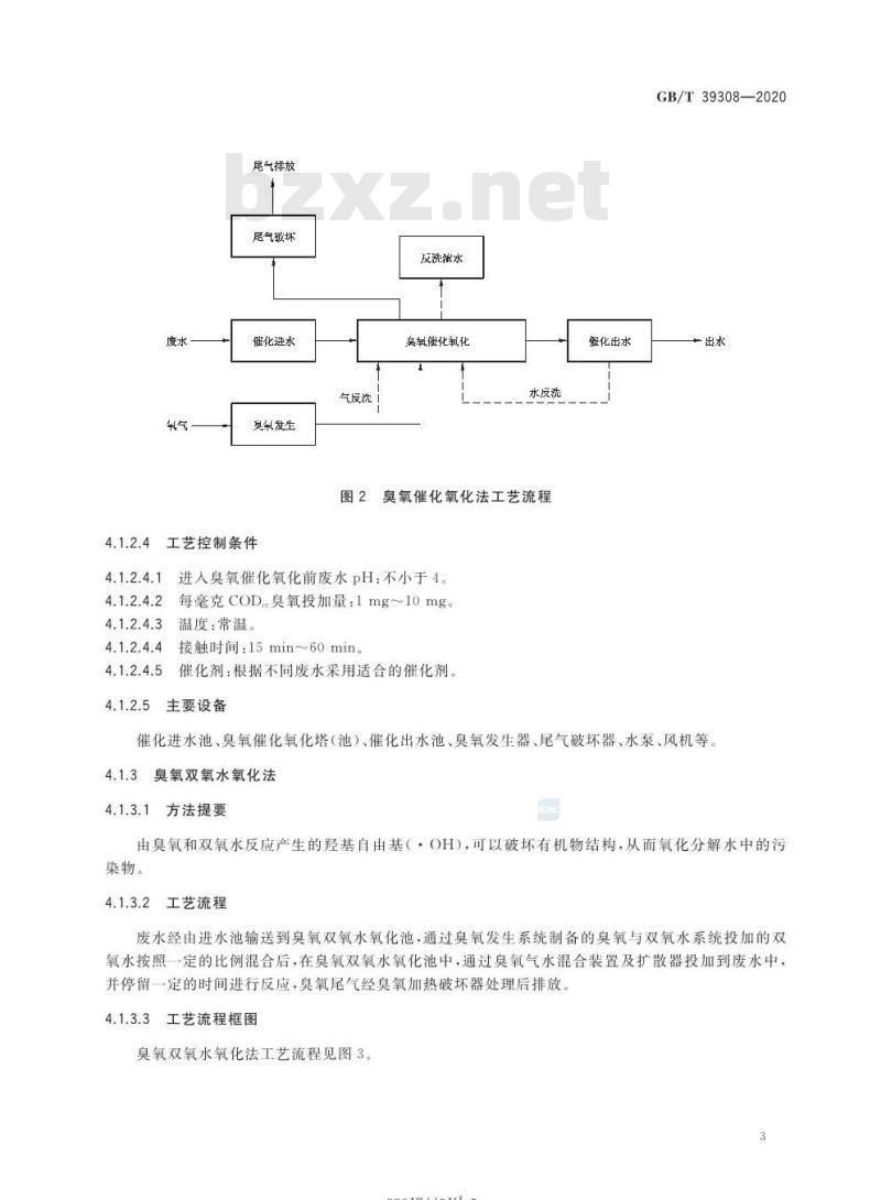 GB/T 39308-2020 难降解有机废水深度处理技术规范