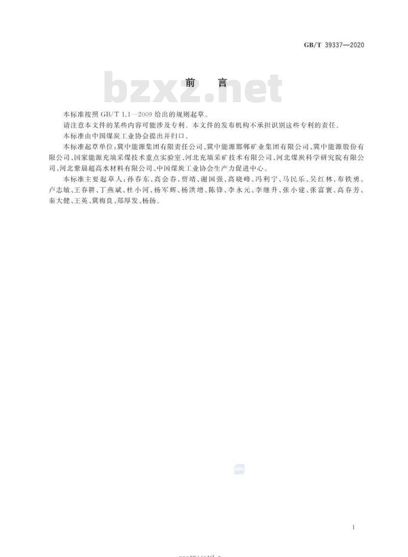 GB/T 39337-2020 综合机械化超高水材料袋式充填采煤技术要求