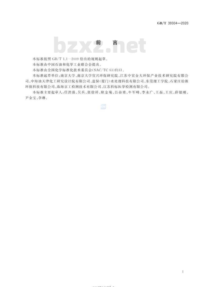 GB/T 39304-2020 再生水生物毒性检测的样品前处理通用技术规范