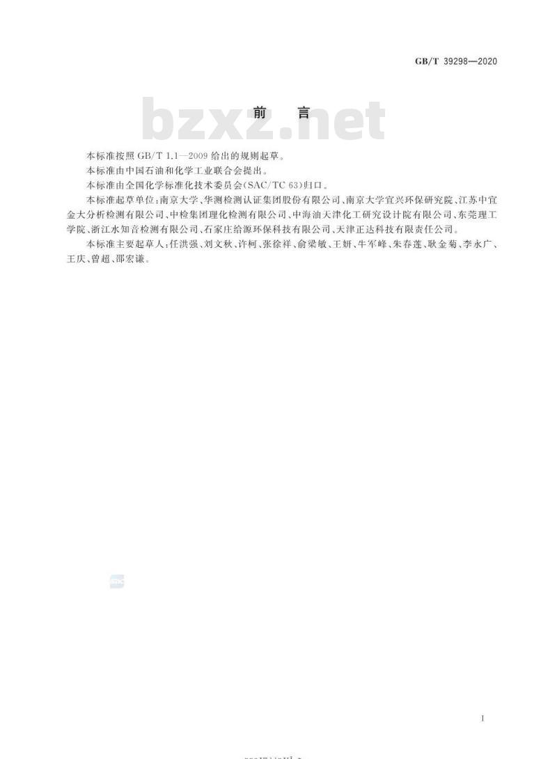 GB/T 39298-2020 再生水水质 苯系物的测定气相色谱法