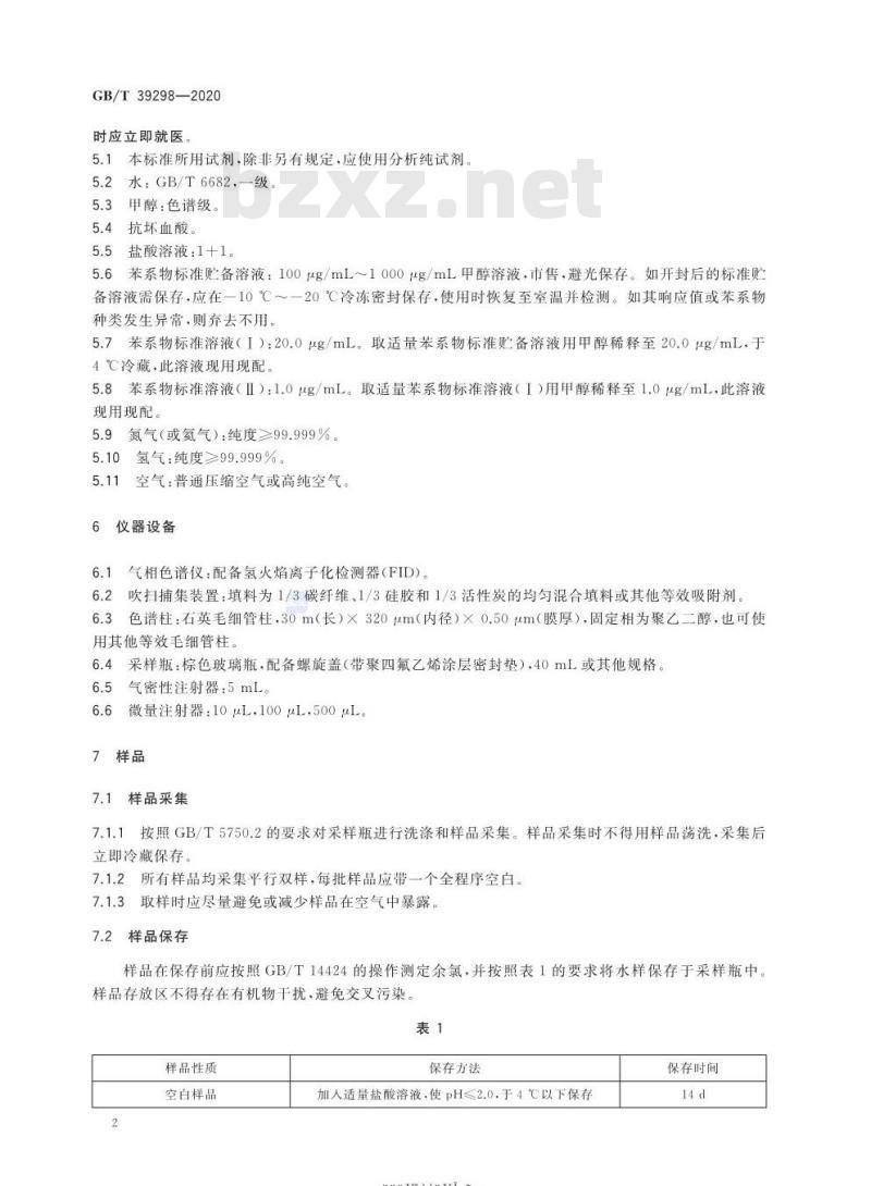 GB/T 39298-2020 再生水水质 苯系物的测定气相色谱法