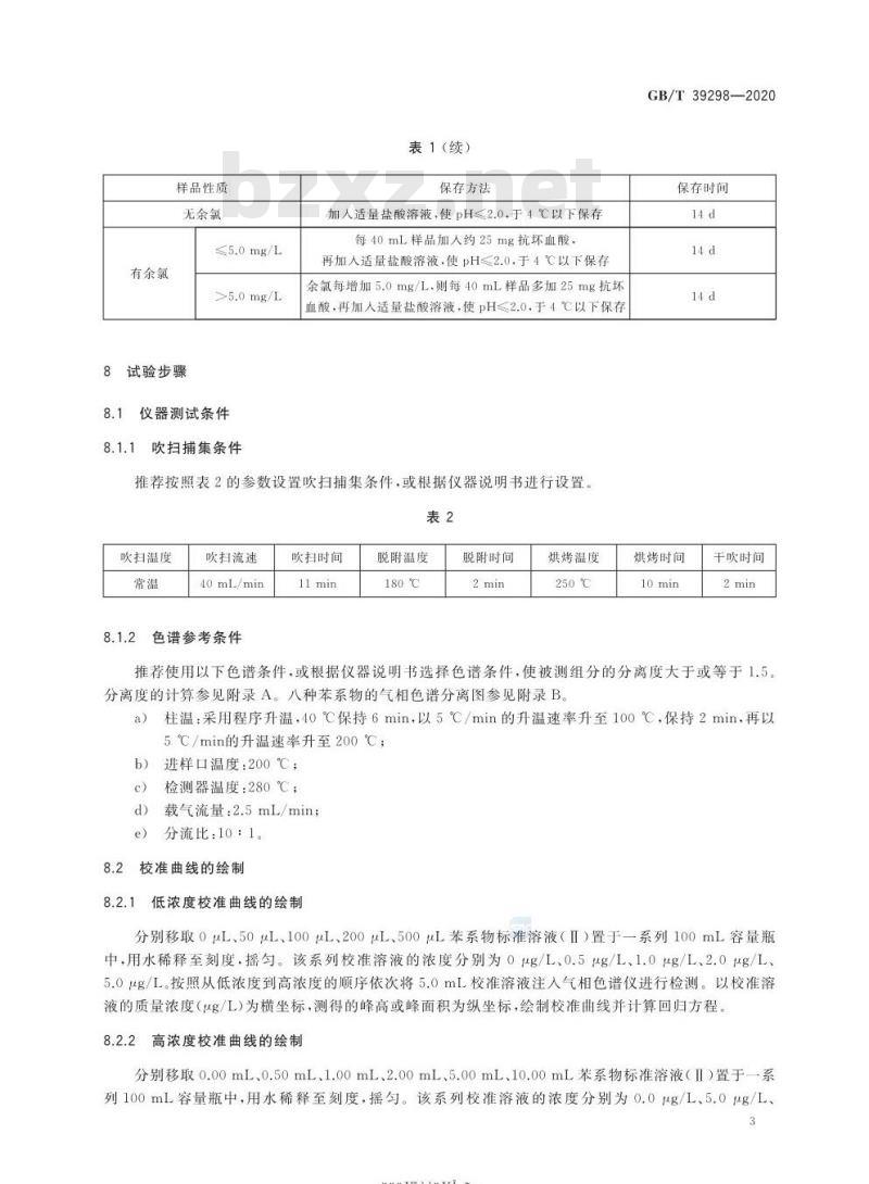 GB/T 39298-2020 再生水水质 苯系物的测定气相色谱法