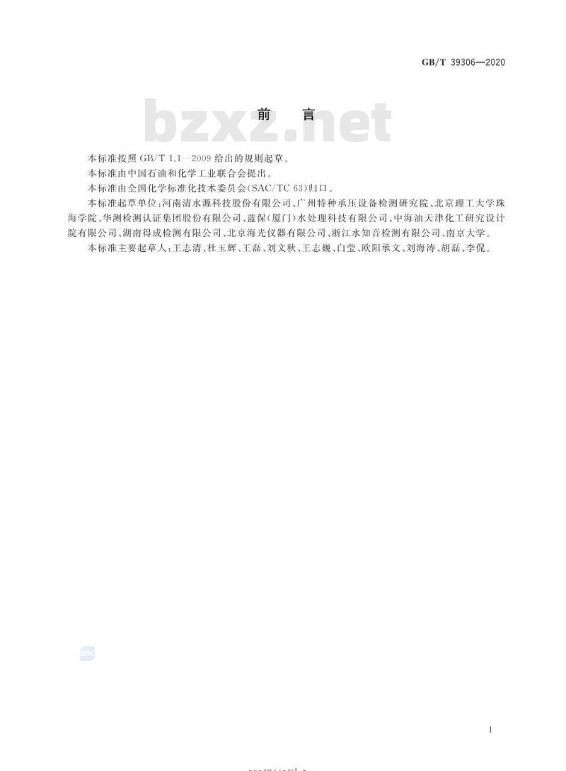 GB/T 39306-2020 再生水水质 总砷的测定原子荧光光谱法