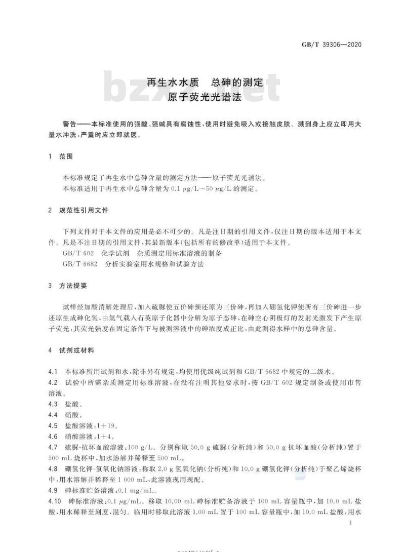 GB/T 39306-2020 再生水水质 总砷的测定原子荧光光谱法