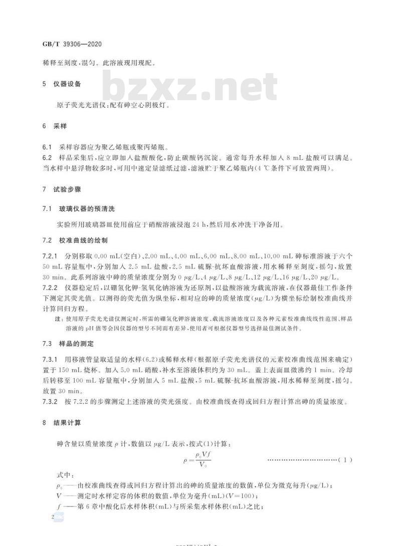 GB/T 39306-2020 再生水水质 总砷的测定原子荧光光谱法