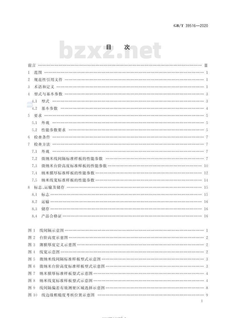 GB/T 39516-2020 微纳米标准样板(几何量)