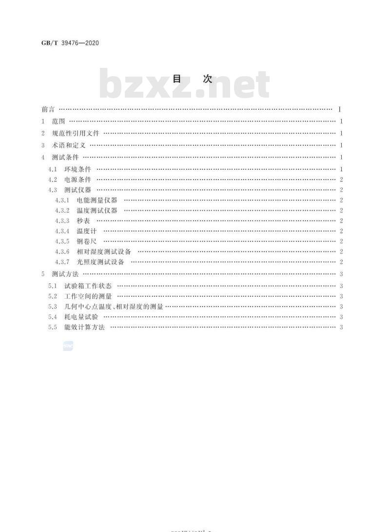 GB/T 39476-2020 药品稳定性试验箱能效测试方法