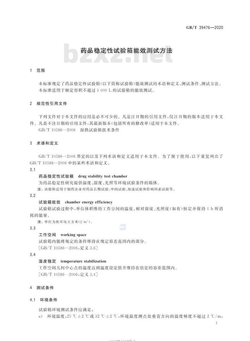 GB/T 39476-2020 药品稳定性试验箱能效测试方法