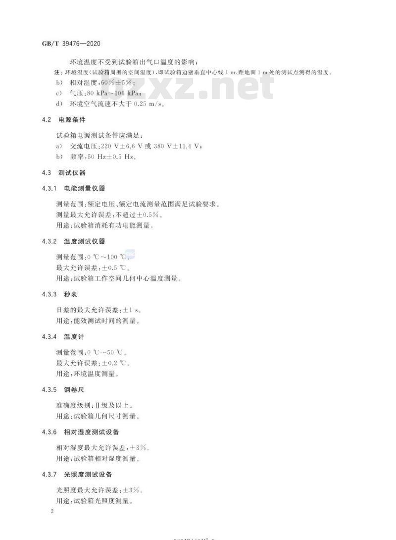 GB/T 39476-2020 药品稳定性试验箱能效测试方法