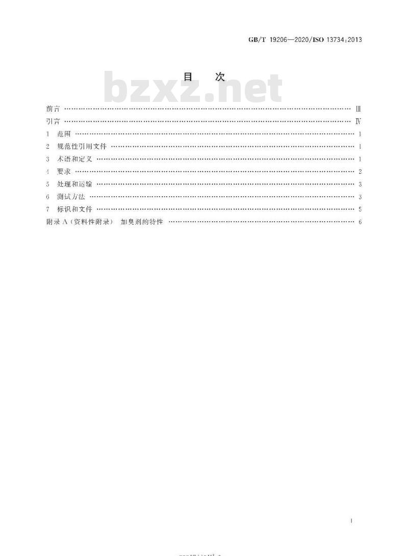 GB/T 19206-2020 天然气用有机硫化合物加臭剂的要求和测试方法