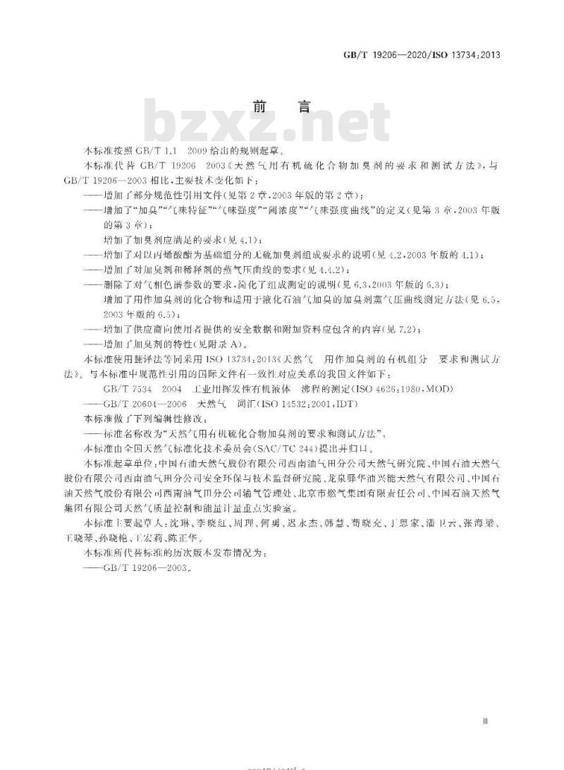 GB/T 19206-2020 天然气用有机硫化合物加臭剂的要求和测试方法